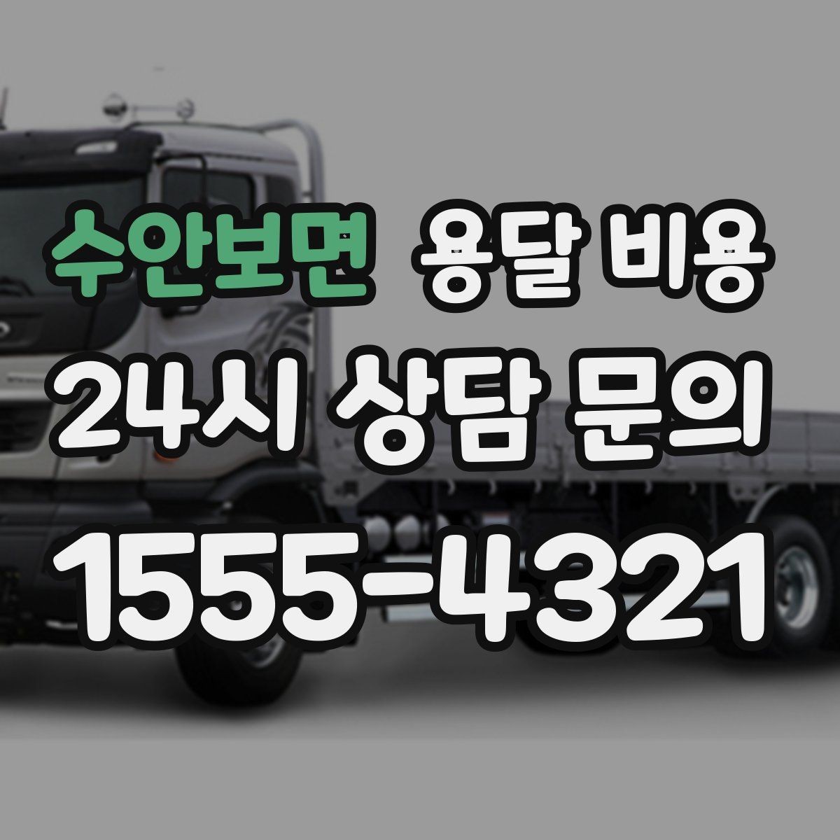 수안보면 용달 비용 왜 업체마다 차이가 나는지 이유 정리