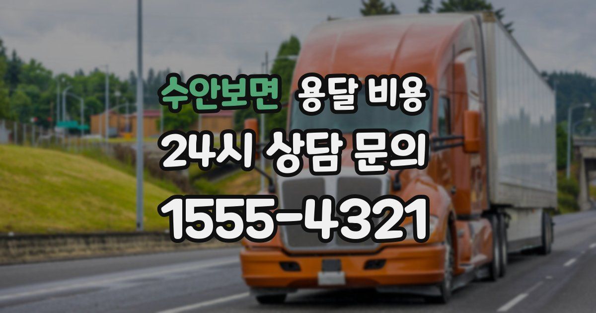 수안보면 용달 비용