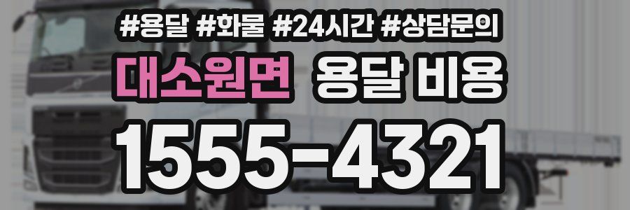 대소원면 용달 비용