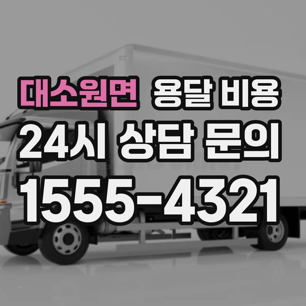 대소원면 용달 비용