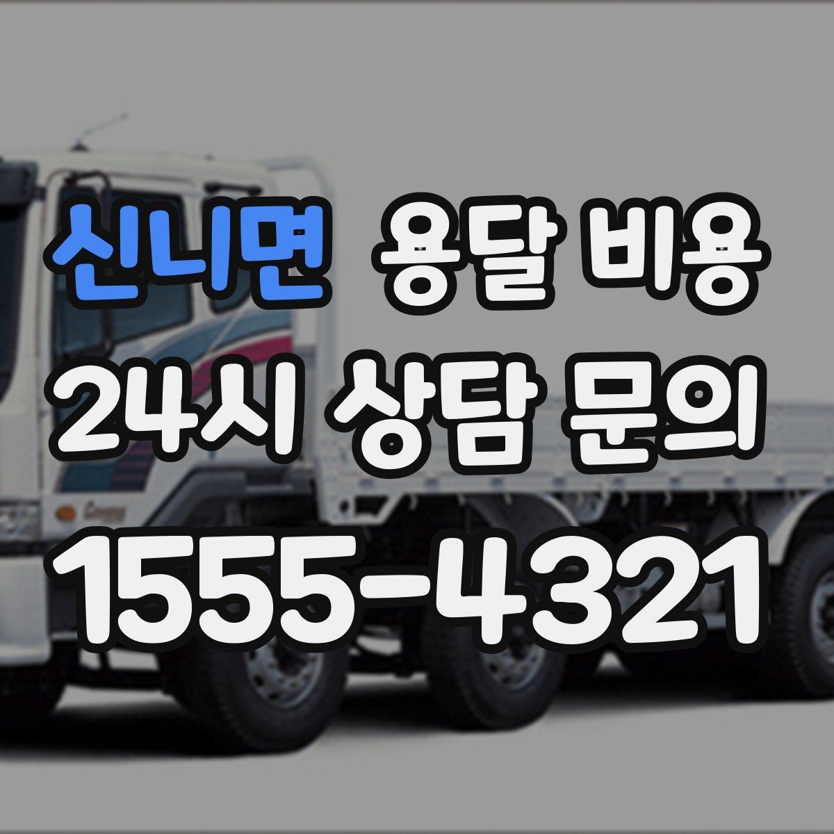 신니면 용달 비용 실전 기준으로 정리해보기
