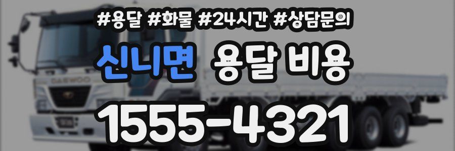 신니면 용달 비용