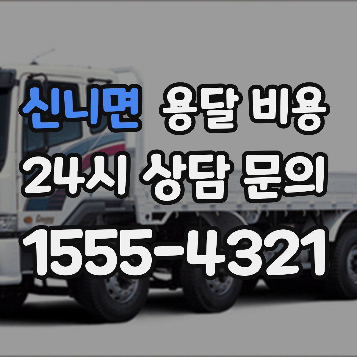 신니면 용달 비용