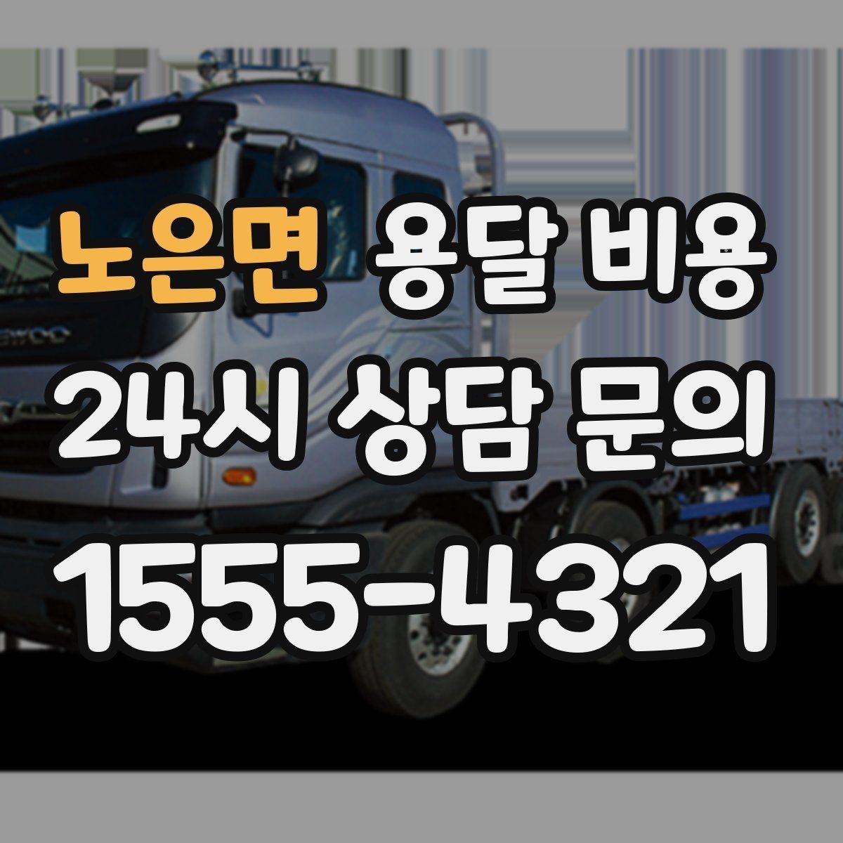 노은면 용달 비용 효율적인 운송 계획 세우는 방법