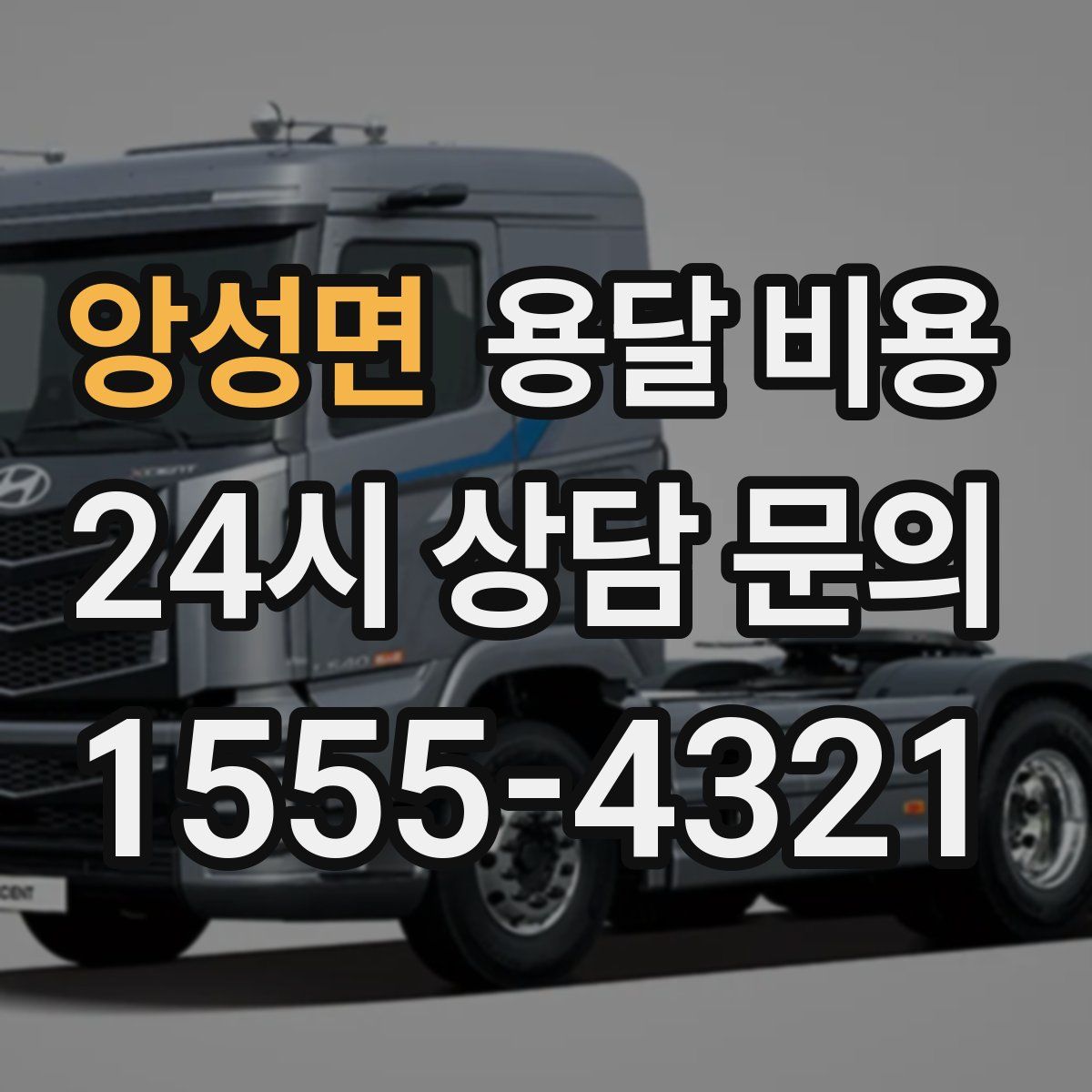 앙성면 용달 비용