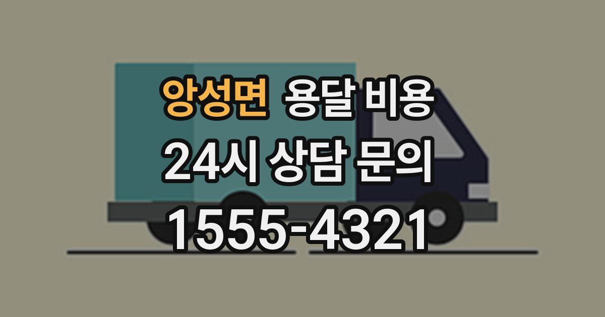 앙성면 용달 비용