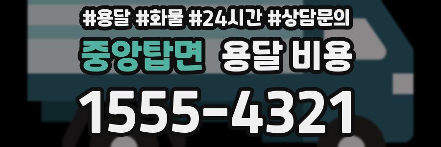 중앙탑면 용달 비용