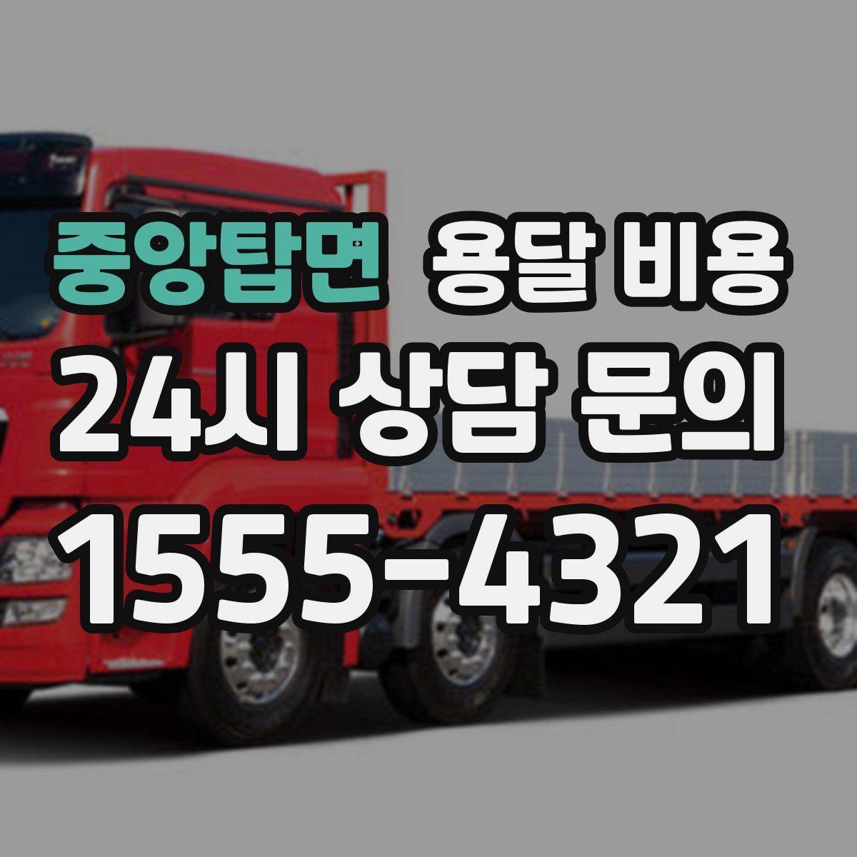 중앙탑면 용달 비용