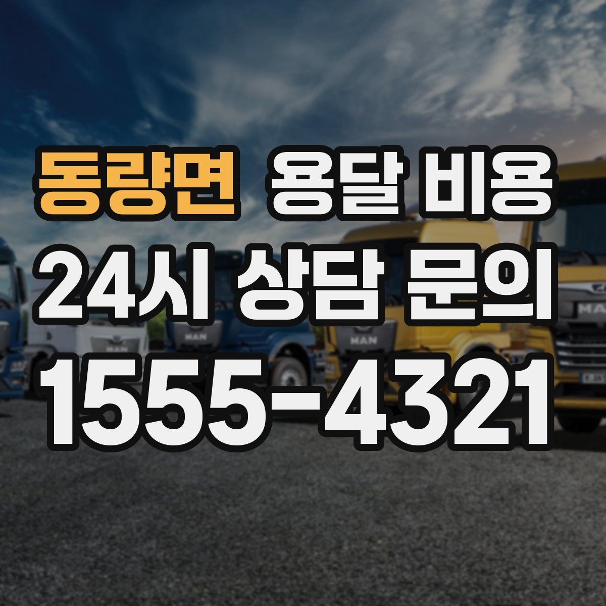 동량면 용달 비용