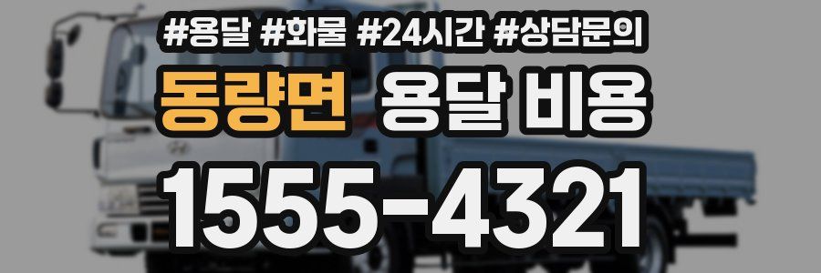 동량면 용달 비용