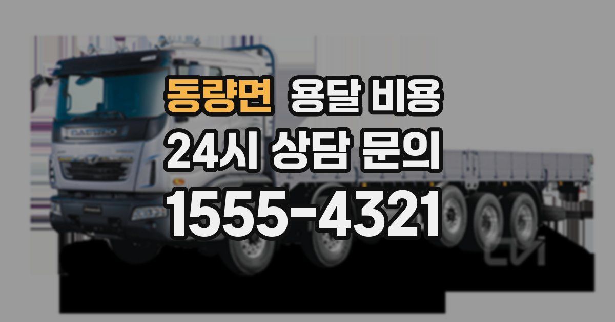 동량면 용달 비용