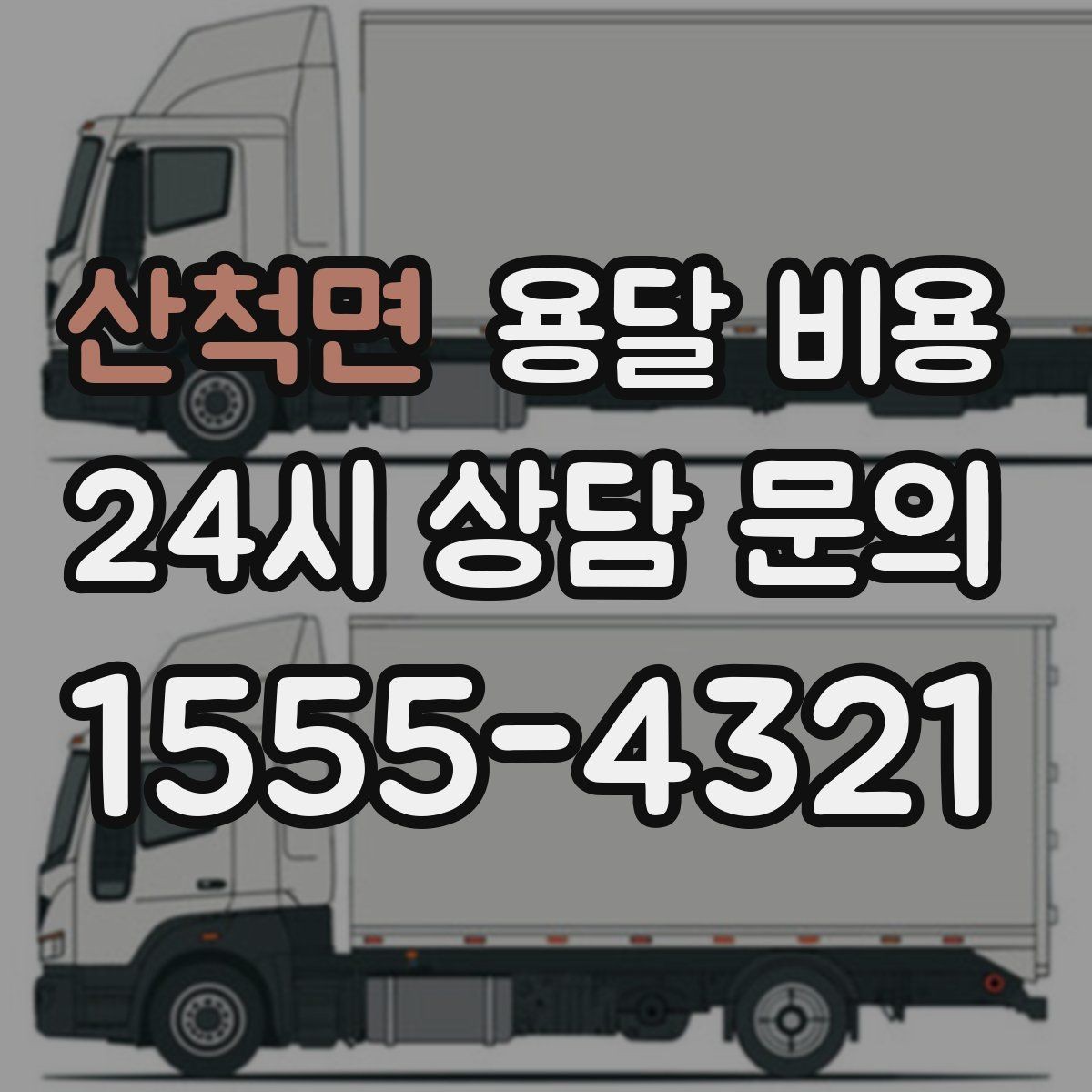 산척면 용달 비용 가장 현실적인 이용 기준 정리