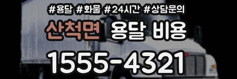 산척면 용달 비용