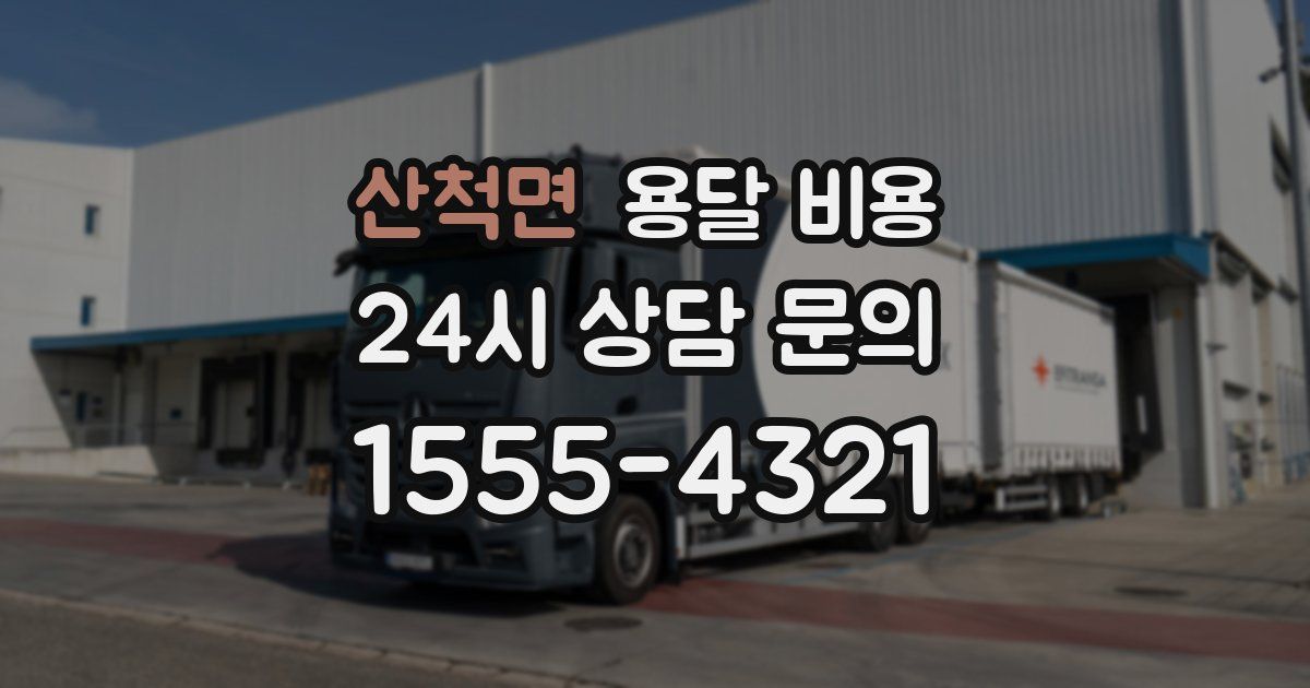 산척면 용달 비용