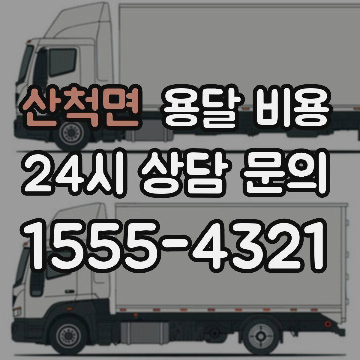 산척면 용달 비용