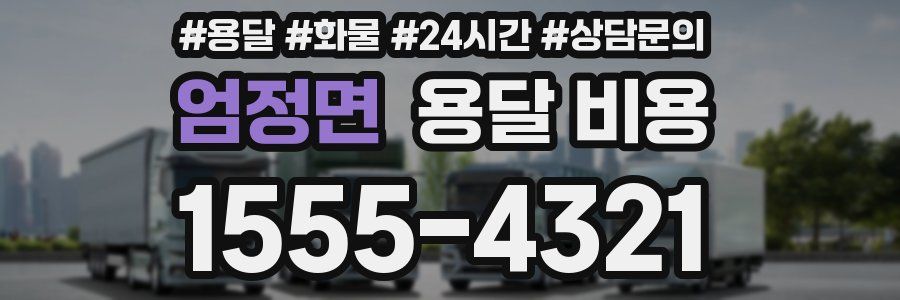 엄정면 용달 비용