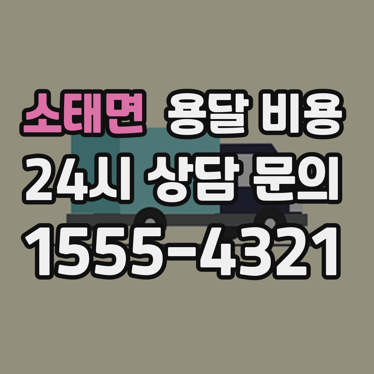 소태면 용달 비용