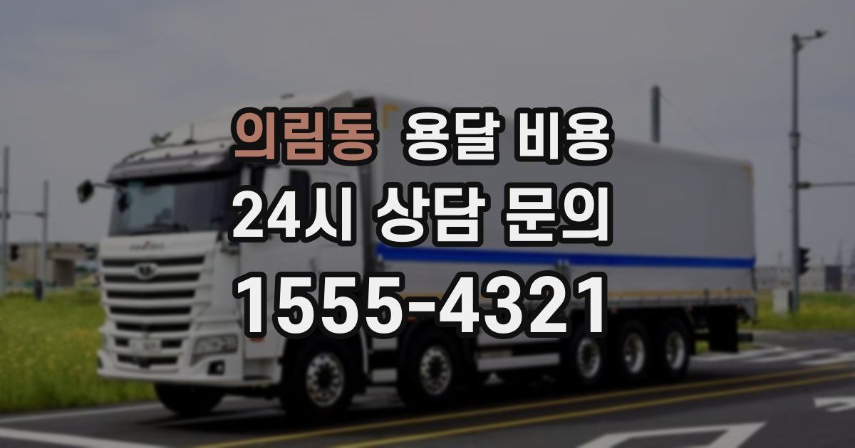 의림동 용달 비용