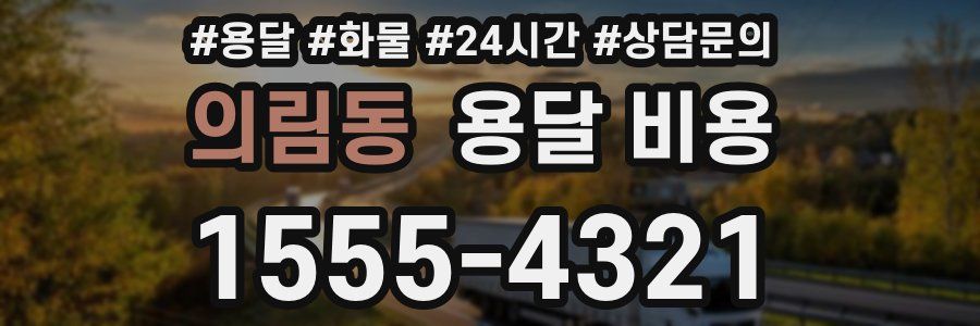 의림동 용달 비용