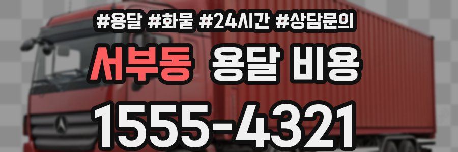 서부동 용달 비용