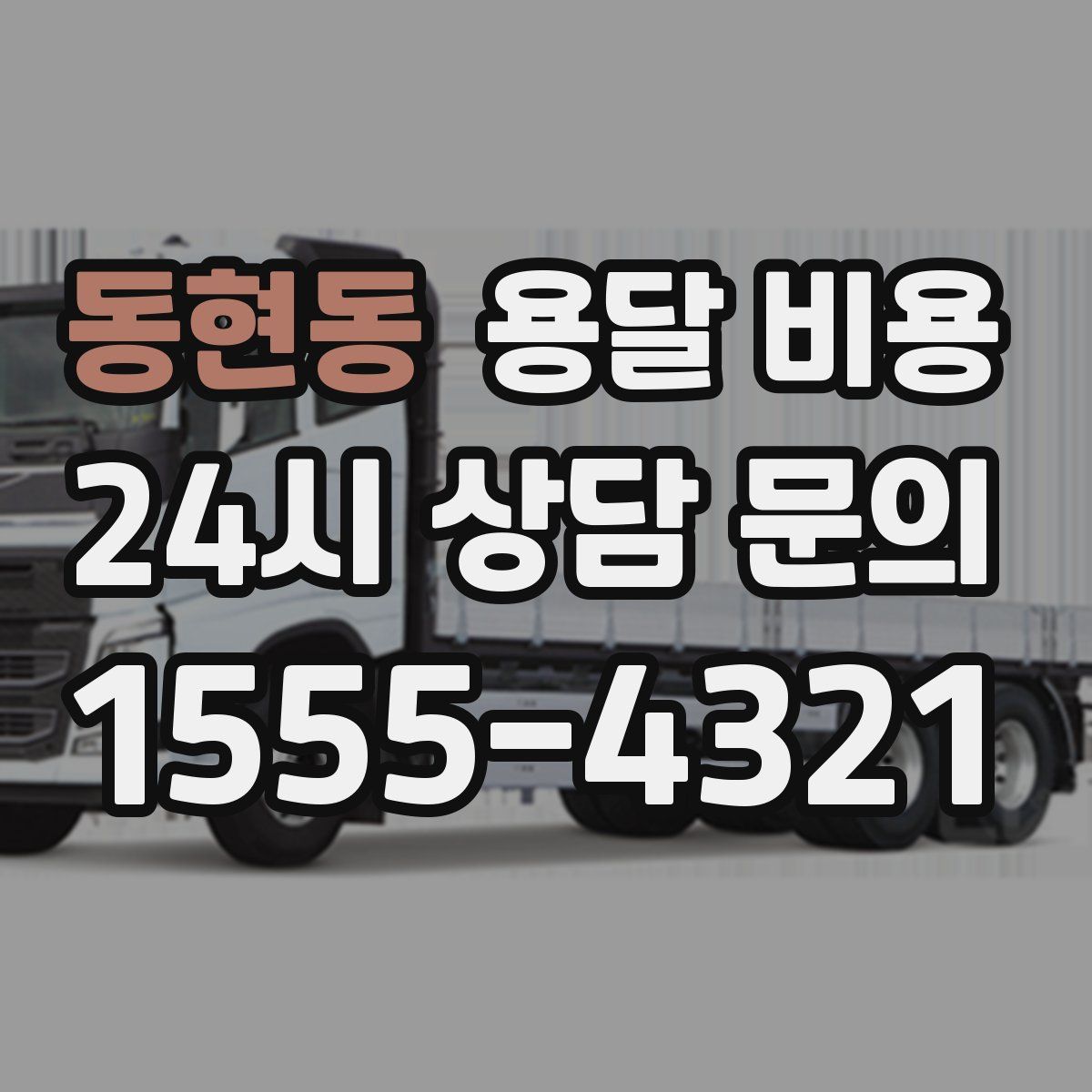 동현동 용달 비용