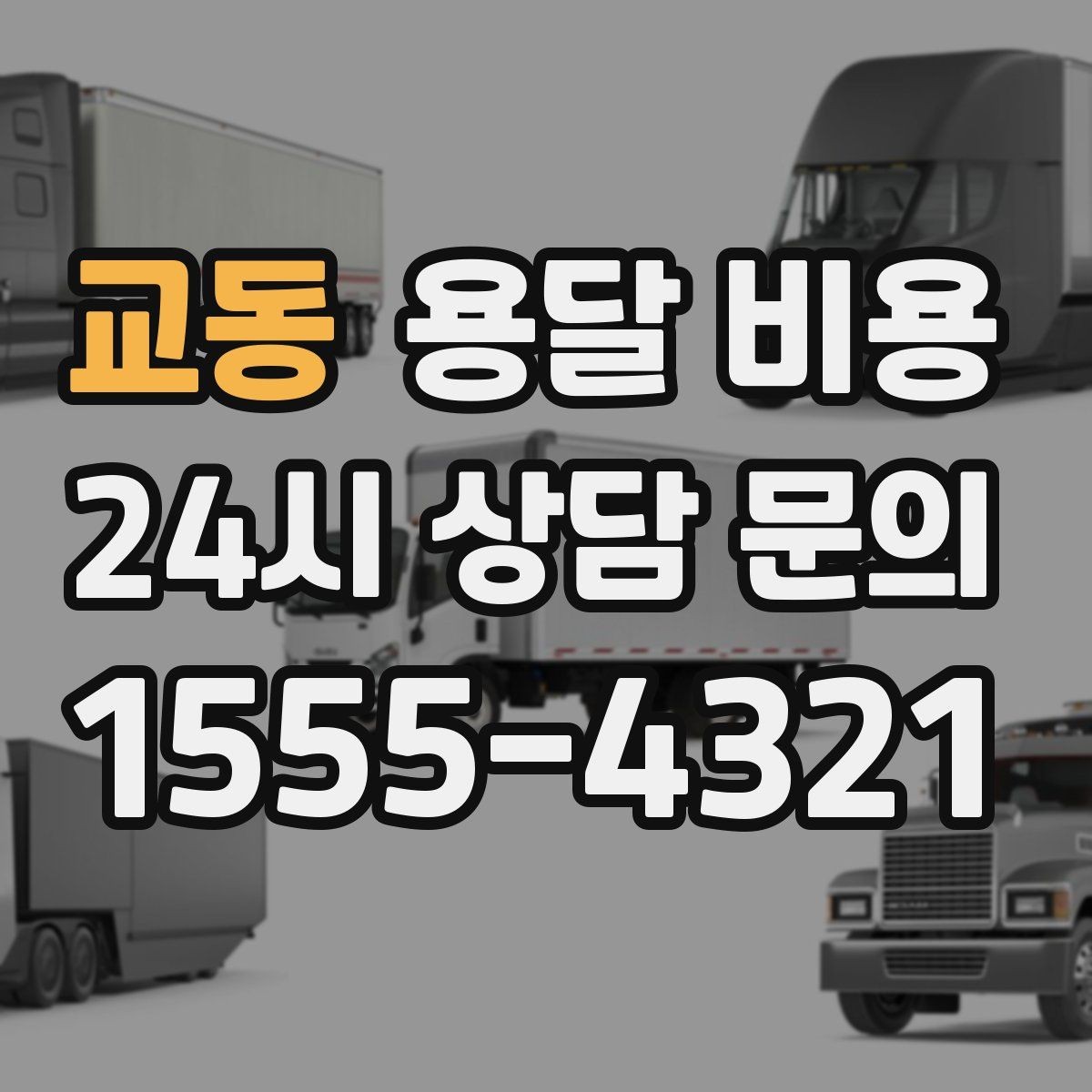 교동 용달 비용 합리적으로 비교하는 방법