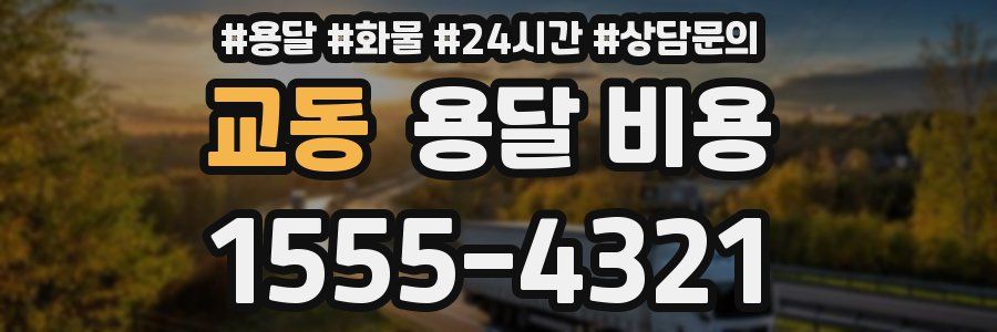 교동 용달 비용