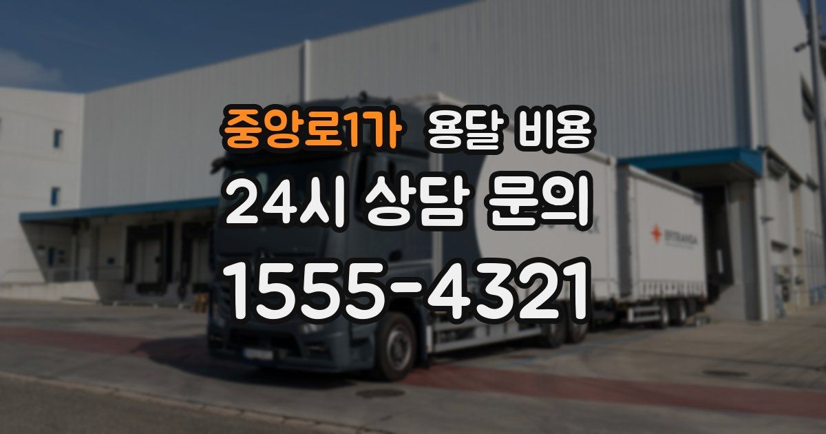 중앙로1가 용달 비용