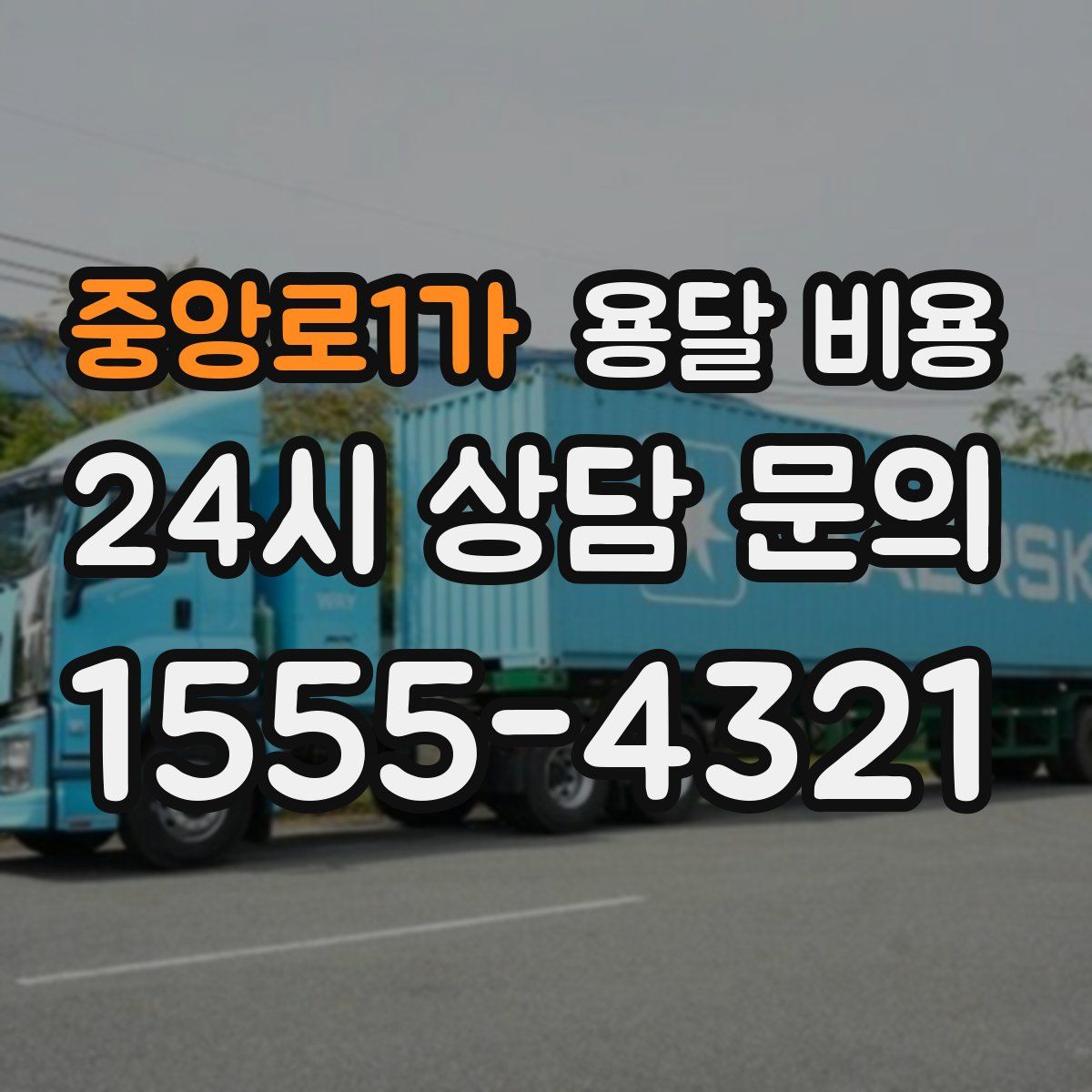 중앙로1가 용달 비용