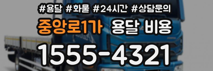 중앙로1가 용달 비용