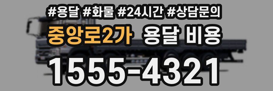 중앙로2가 용달 비용