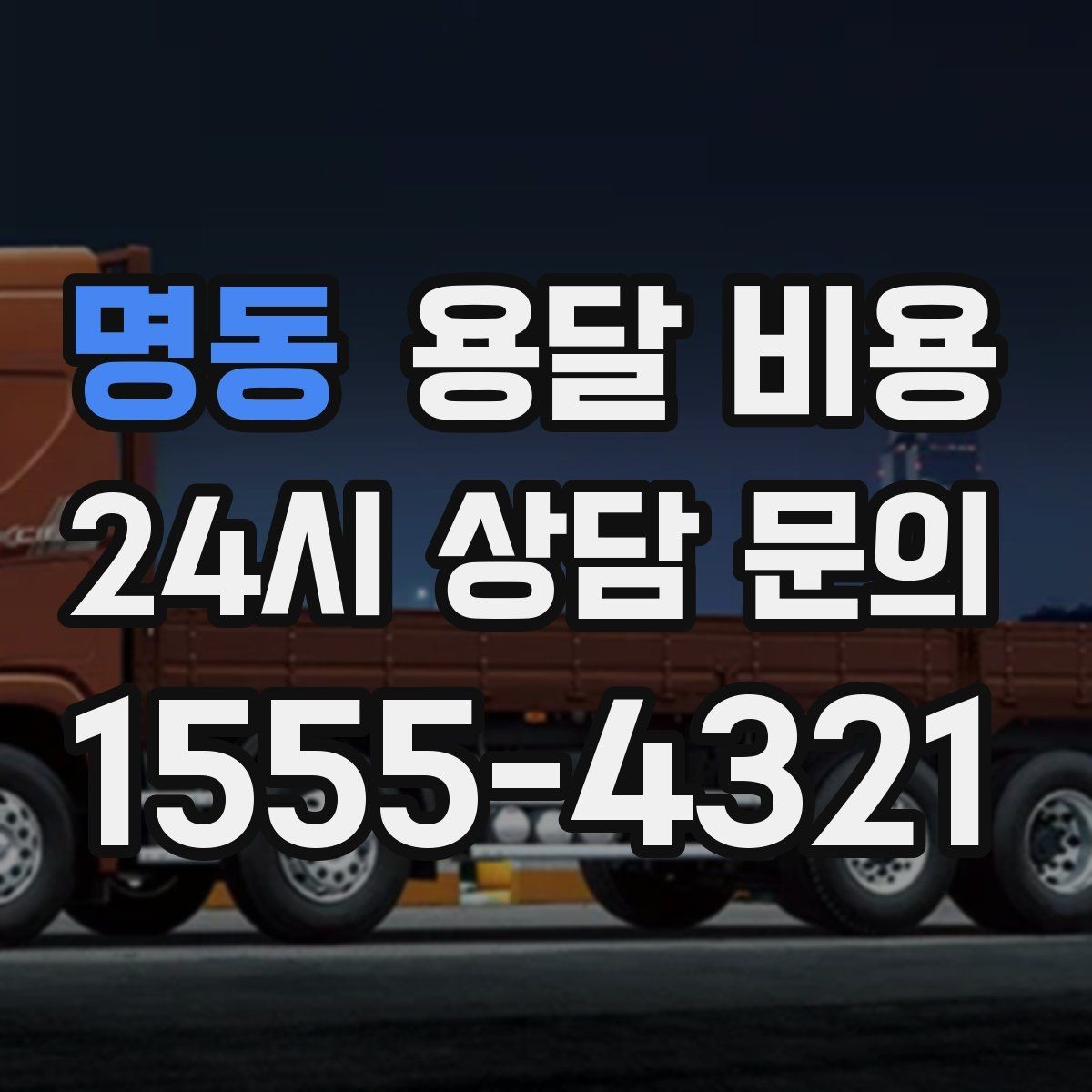 명동 용달 비용 가장 중요한 기준 한 가지 정리