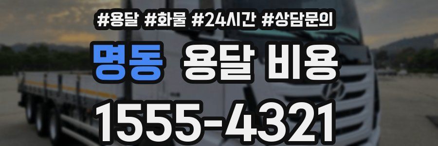 명동 용달 비용