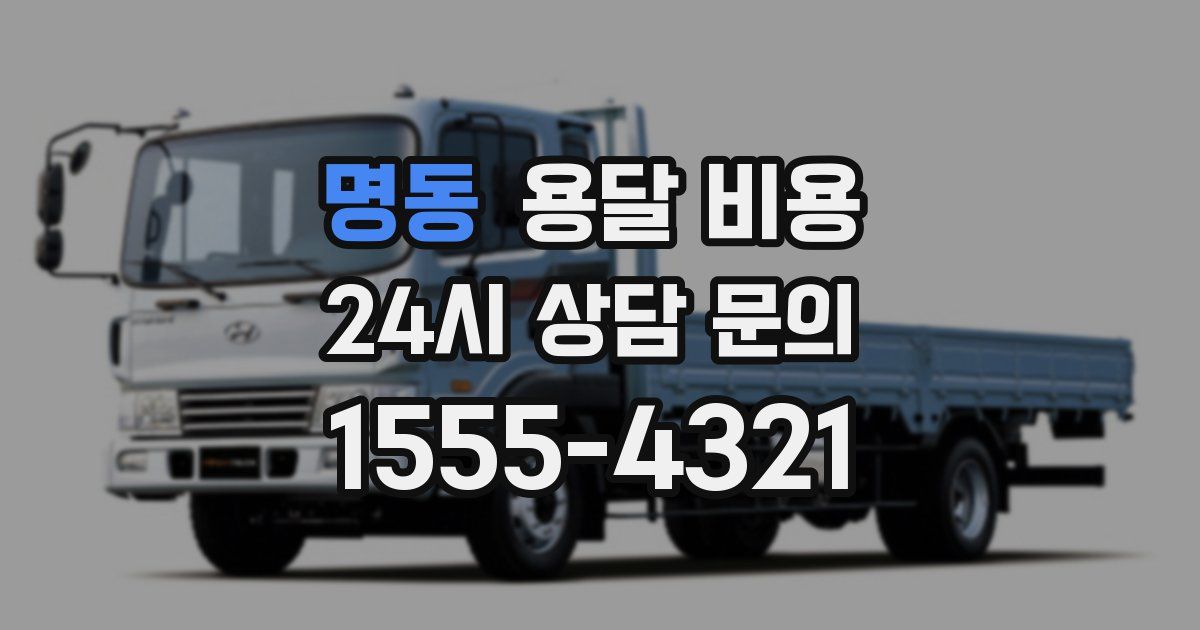 명동 용달 비용