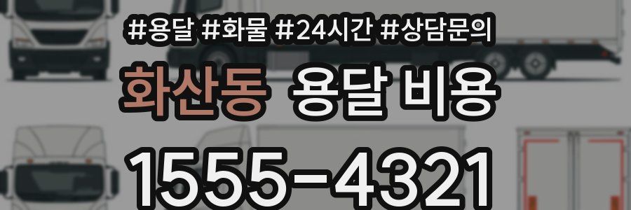 화산동 용달 비용