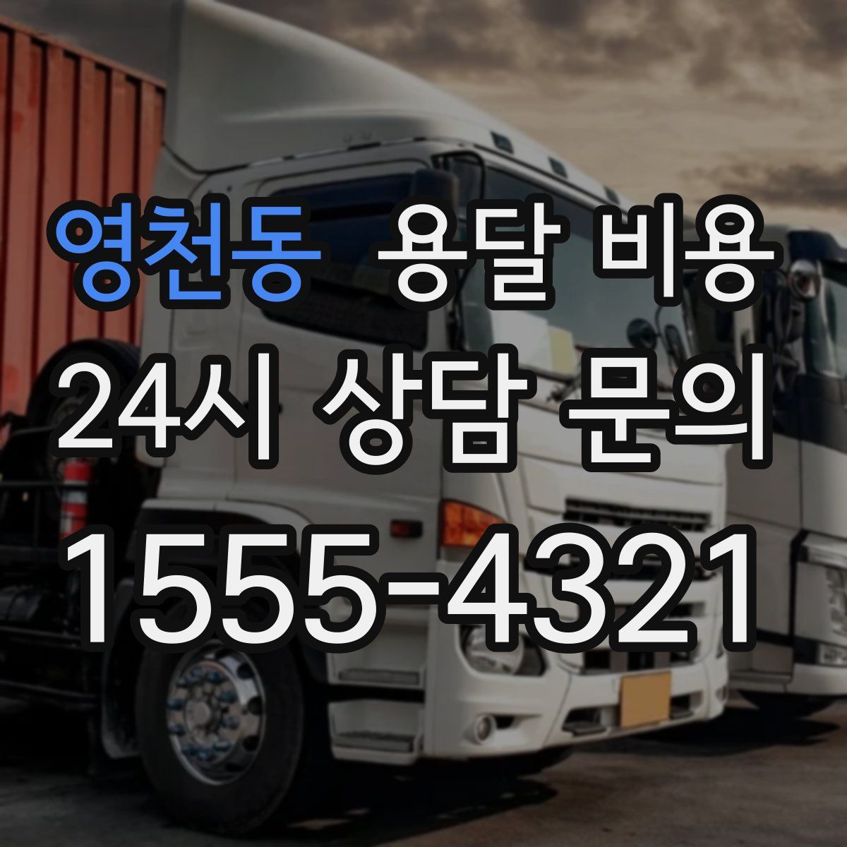 영천동 용달 비용