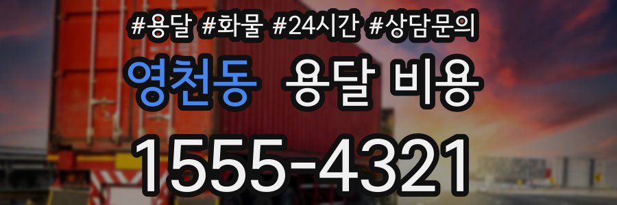 영천동 용달 비용