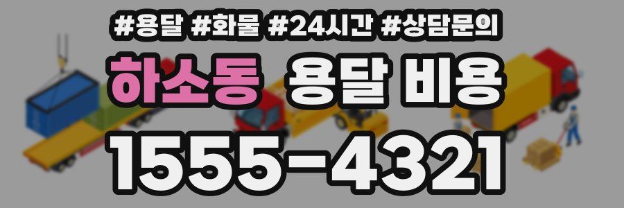 하소동 용달 비용