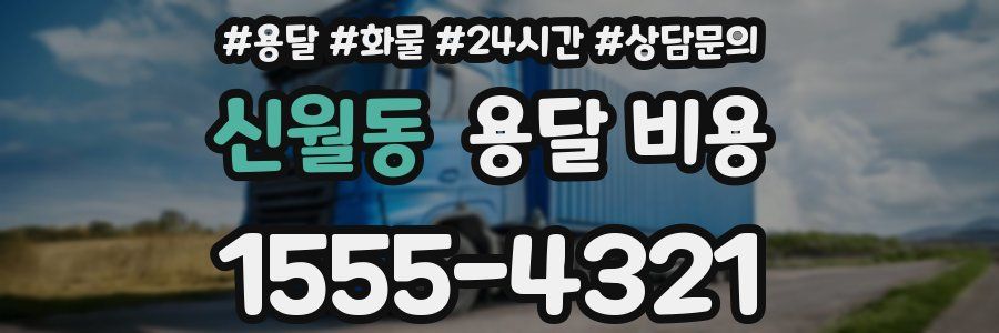 신월동 용달 비용