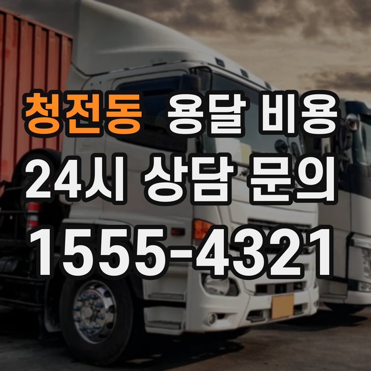 청전동 용달 비용