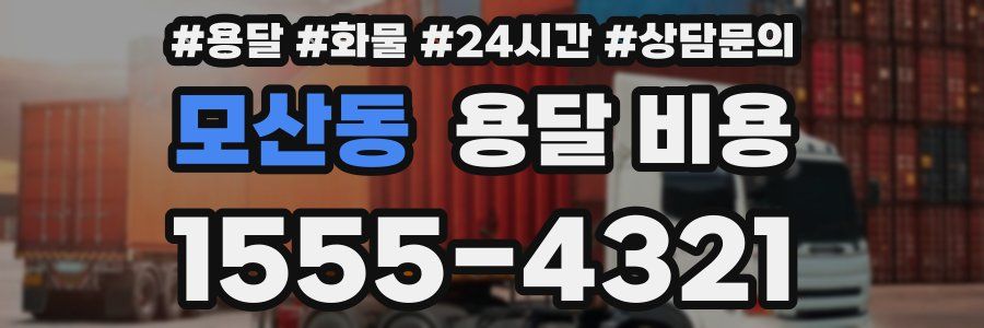 모산동 용달 비용