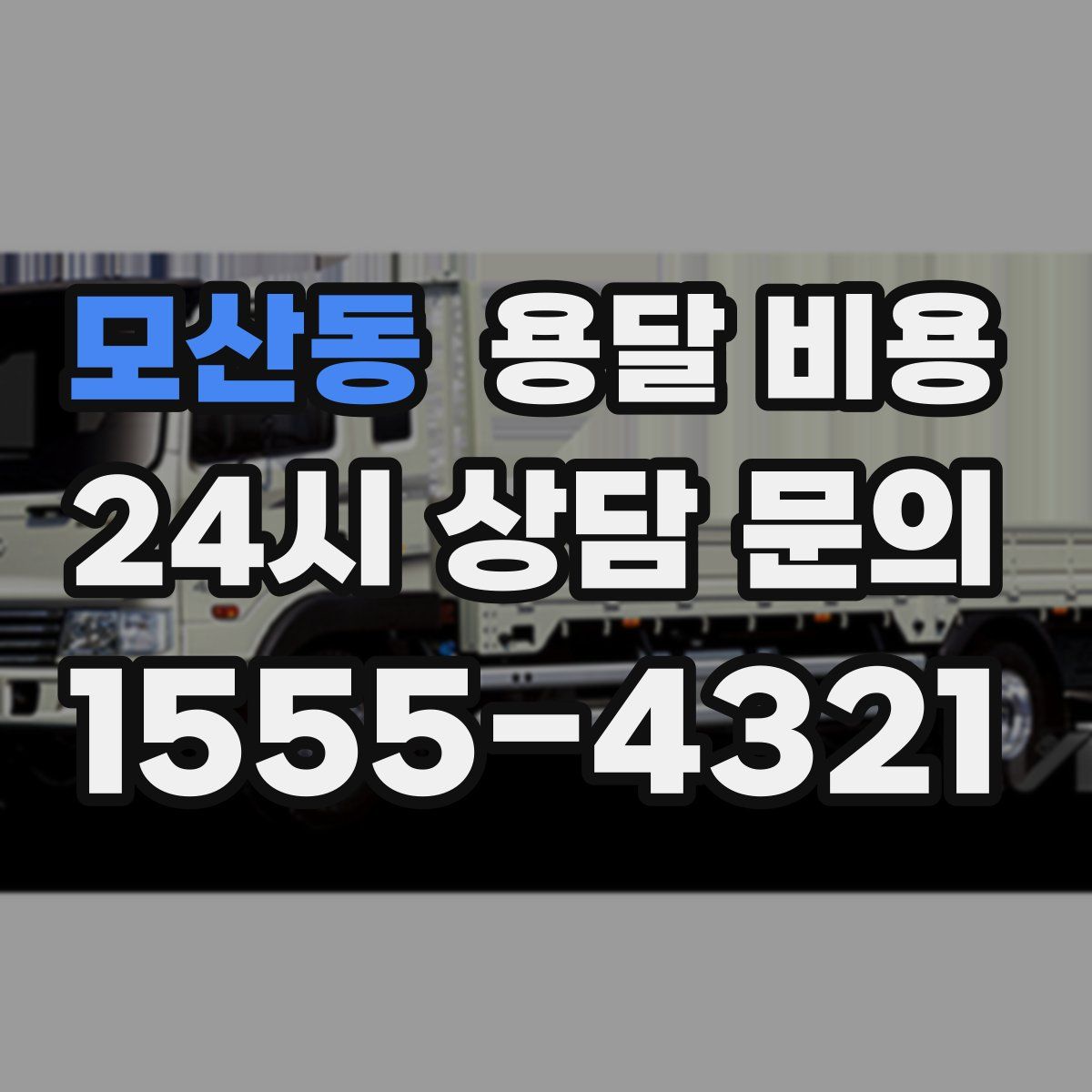 모산동 용달 비용