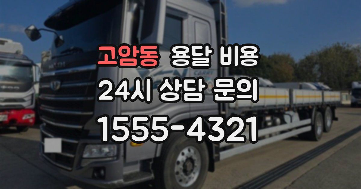 고암동 용달 비용