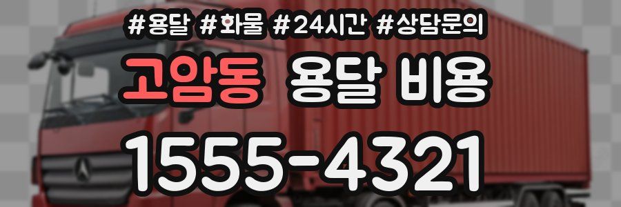 고암동 용달 비용