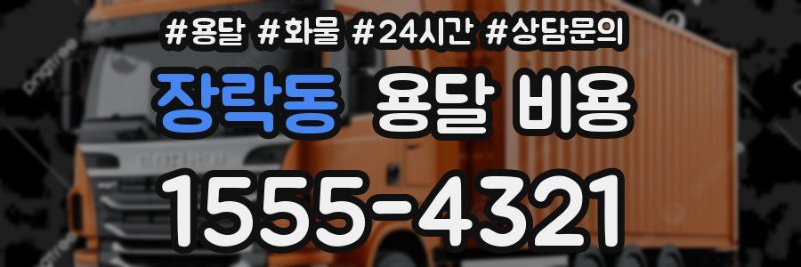 장락동 용달 비용