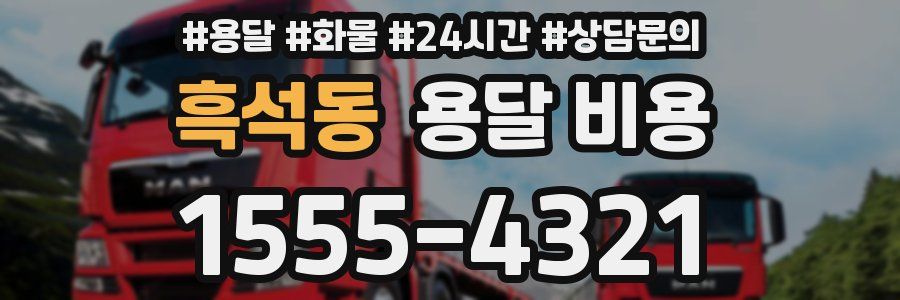 흑석동 용달 비용