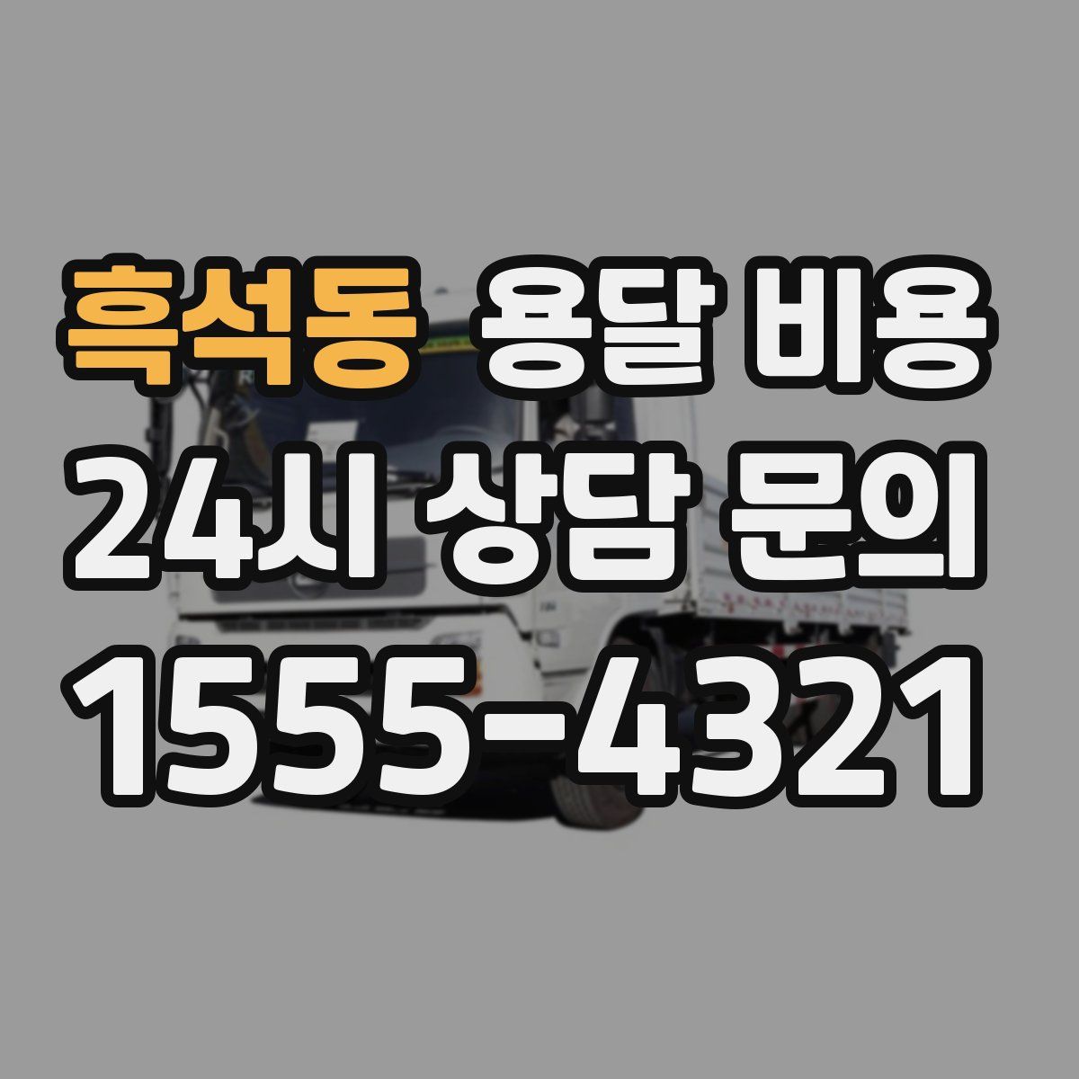 흑석동 용달 비용