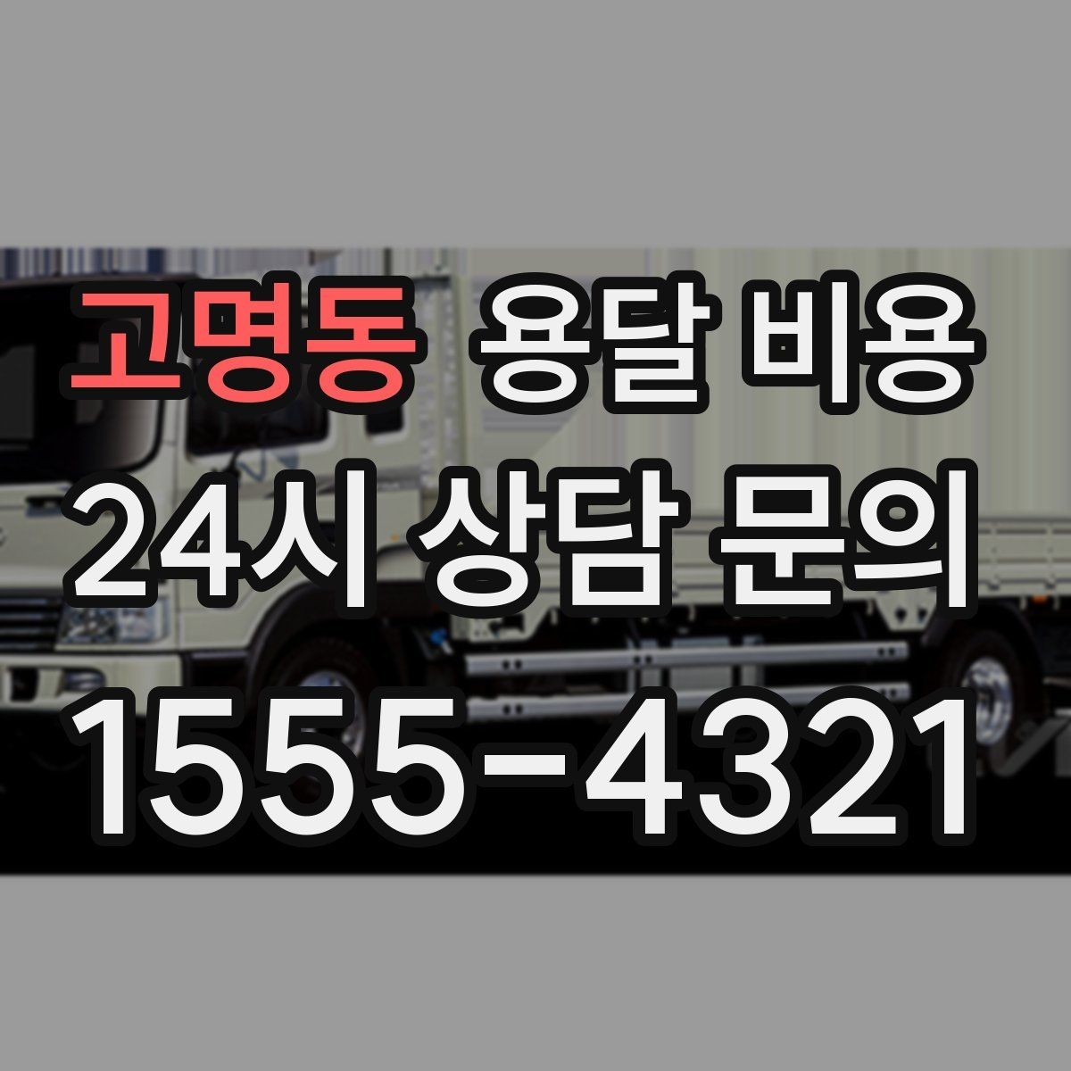 고명동 용달 비용 단거리와 장거리 비교 기준