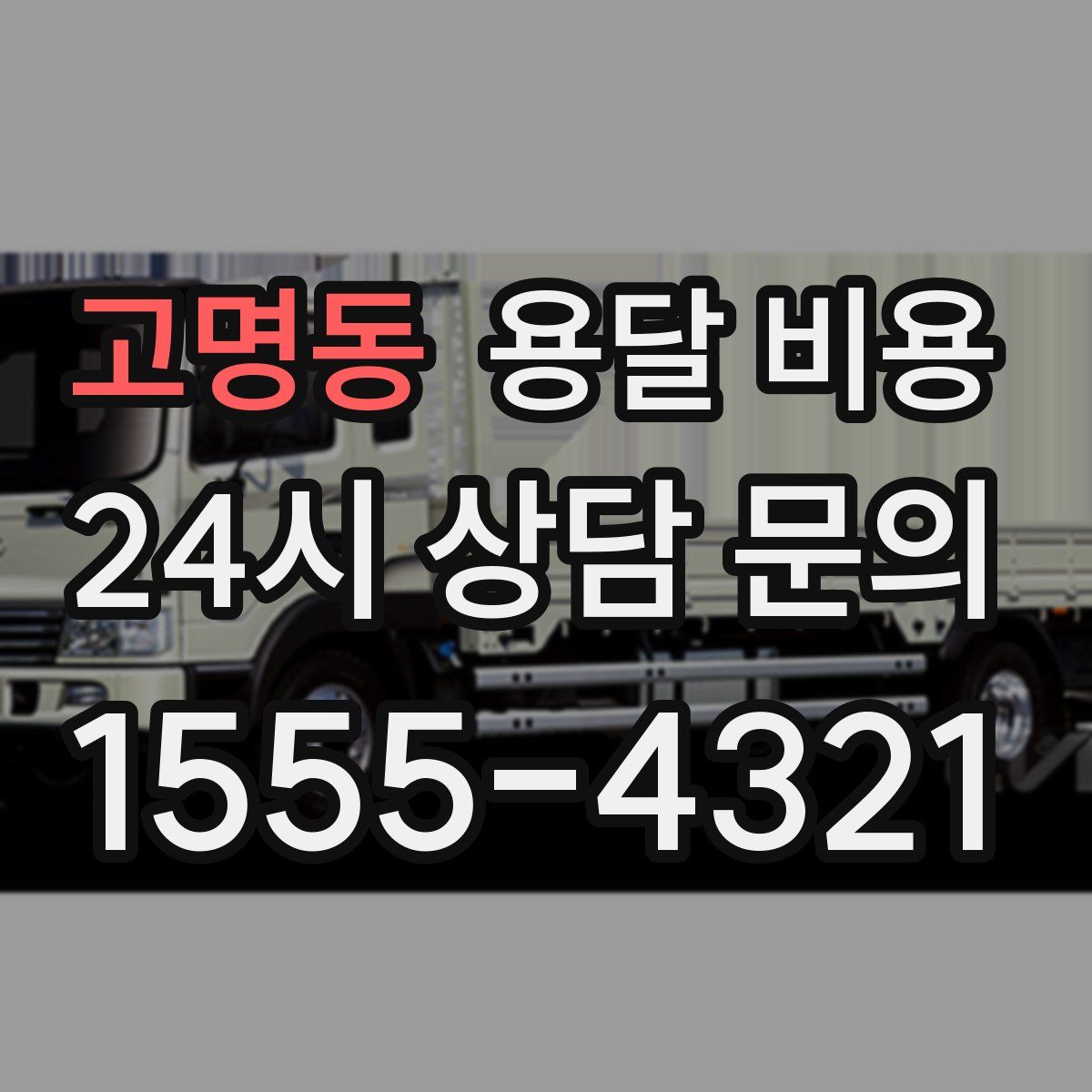 고명동 용달 비용