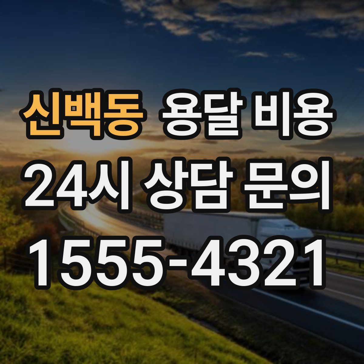 신백동 용달 비용